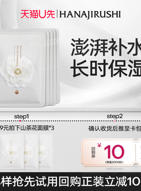 【天猫U先】花印山茶花保湿莹润面膜深补水护肤三片装官方旗舰店