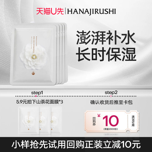 花印保湿莹润面膜山茶花