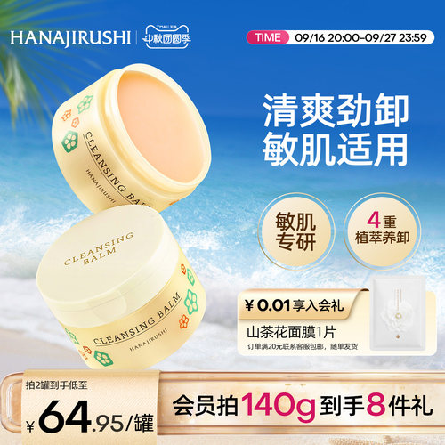 花印多效卸妆膏眼唇脸温和