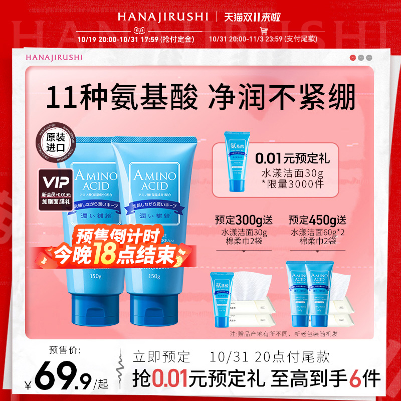 【双11预售】花印含氨基酸洗面奶女男补水保湿清洁水漾洁净洁面乳