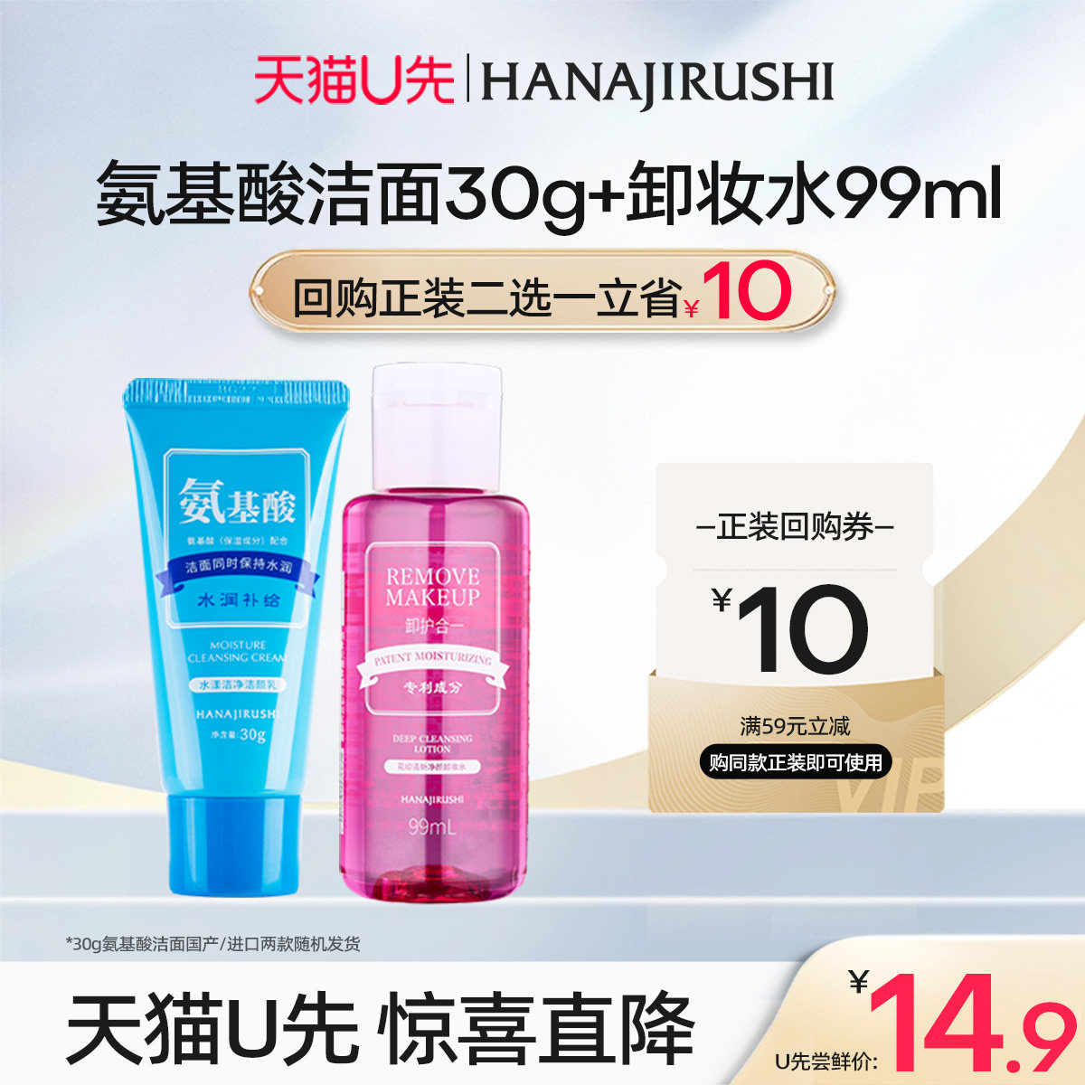 【天猫U先】花印氨基酸洗面奶卸妆水女男小样温和深层洁净保湿