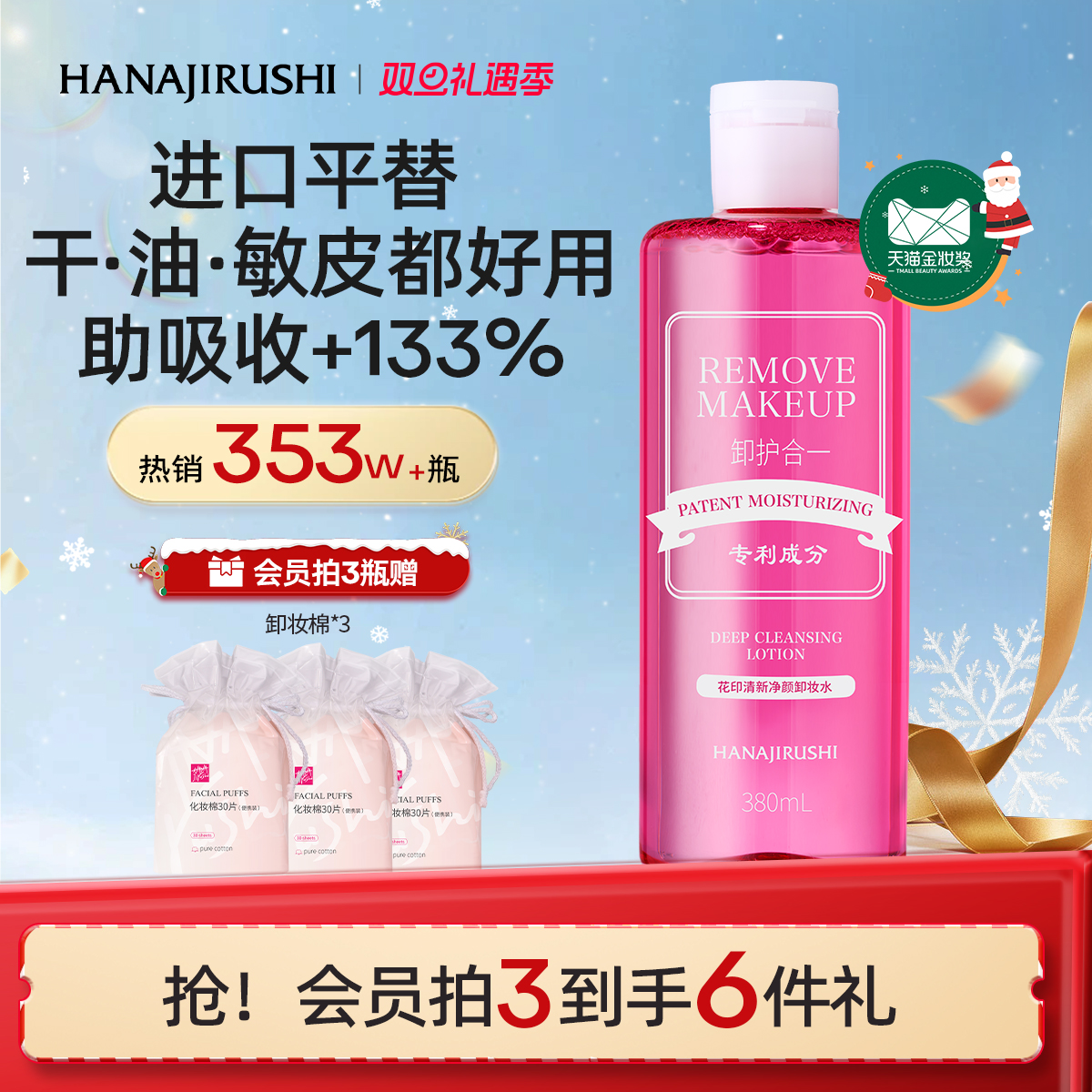 花印卸妆水女温和脸部眼唇三合一亲肤深层净颜清爽官方正品