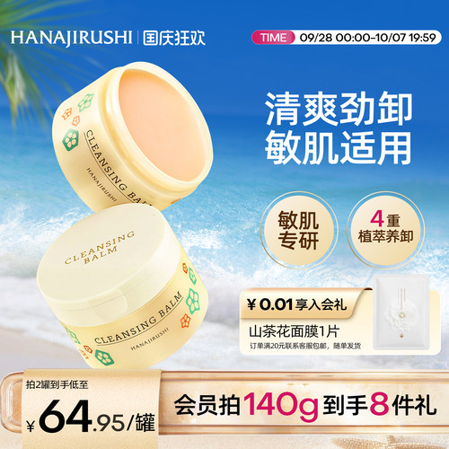 花印多效卸妆膏眼唇脸温和
