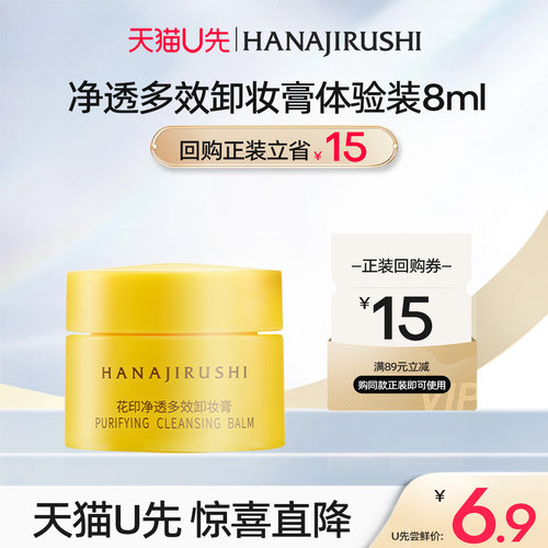 花印敏感肌专用卸妆膏小样