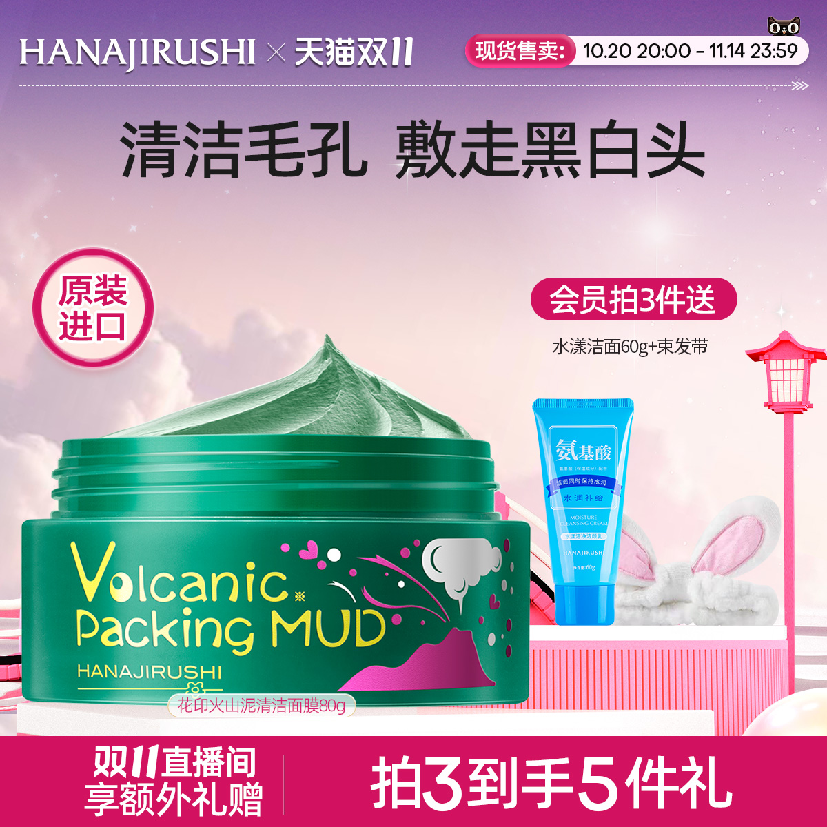 花印清洁补水保湿摩洛哥泥面膜