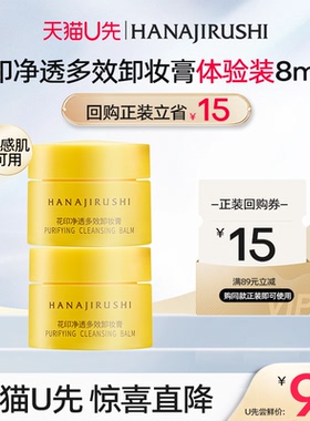 【天猫U先】花印多效卸妆膏眼唇适用深层清洁清爽体验两件套