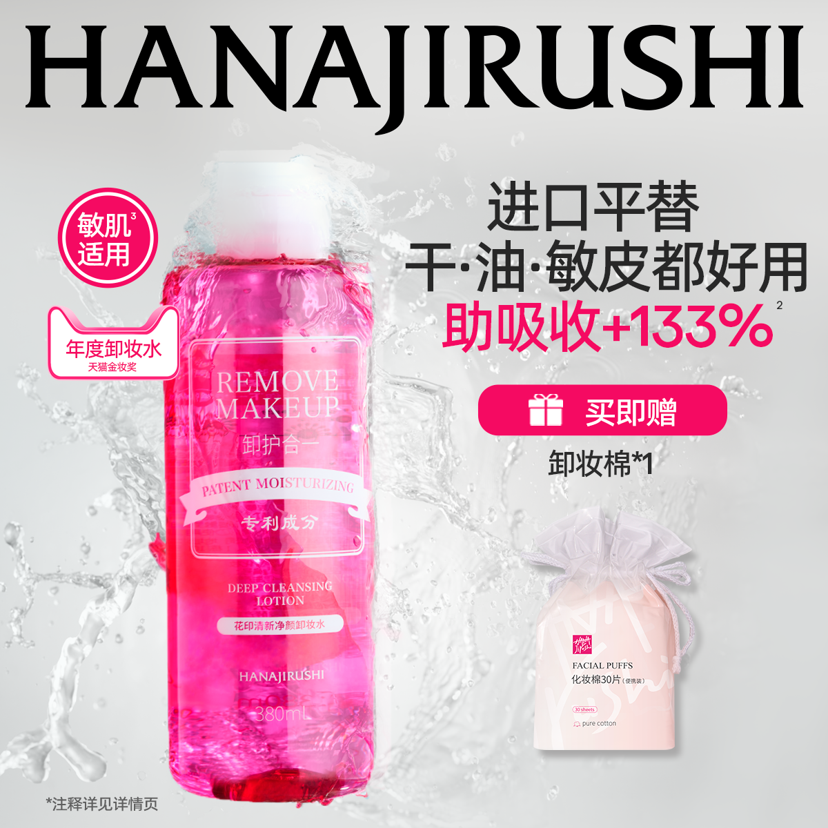 花印卸妆水女温和脸部眼唇三合一亲肤深层净颜清爽官方正品