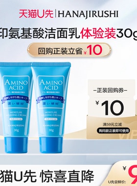 【天猫U先】花印洗面奶氨基酸洁面补水保湿清洁小样体验双支装