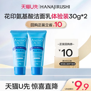 【天猫U先】花印洗面奶氨基酸洁面补水保湿清洁小样体验双支装