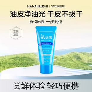 温和深层洁净保湿 花印氨基酸洗面奶女60g小样男士 U先入仓