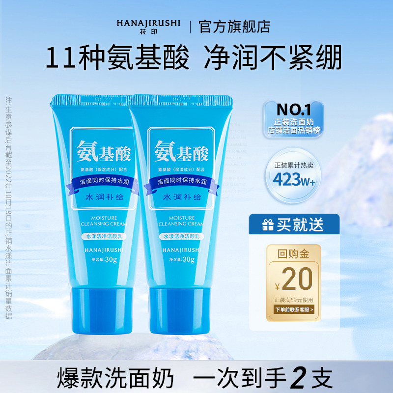 【百亿补贴】花印氨基酸洗面奶小样女男补水清洁毛孔旅行洁面乳