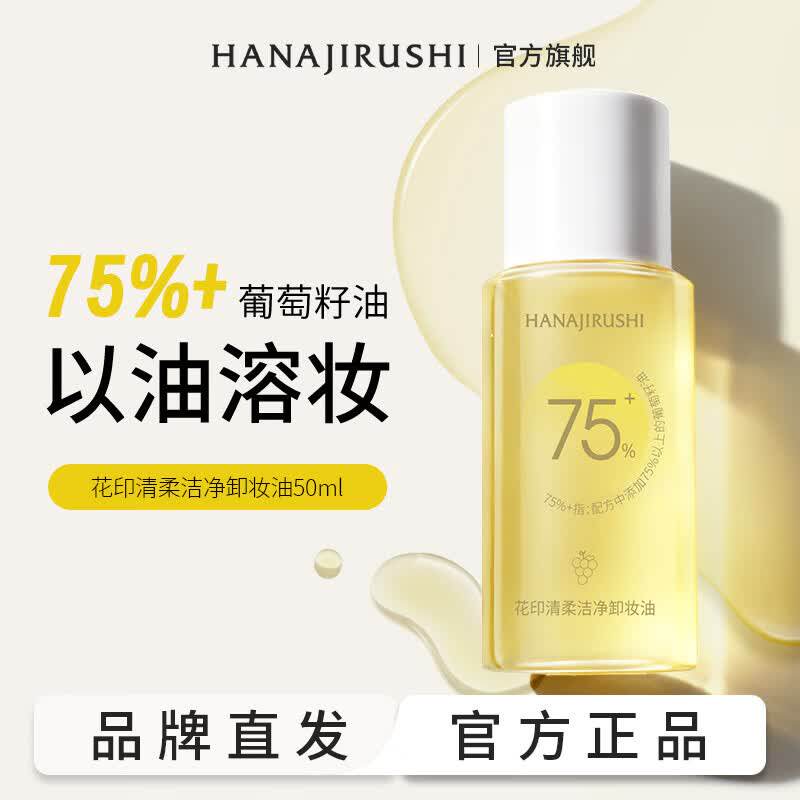 花印清柔洁净卸妆油脸部眼唇深层女亲肤水感清洁植物精粹50ml小样