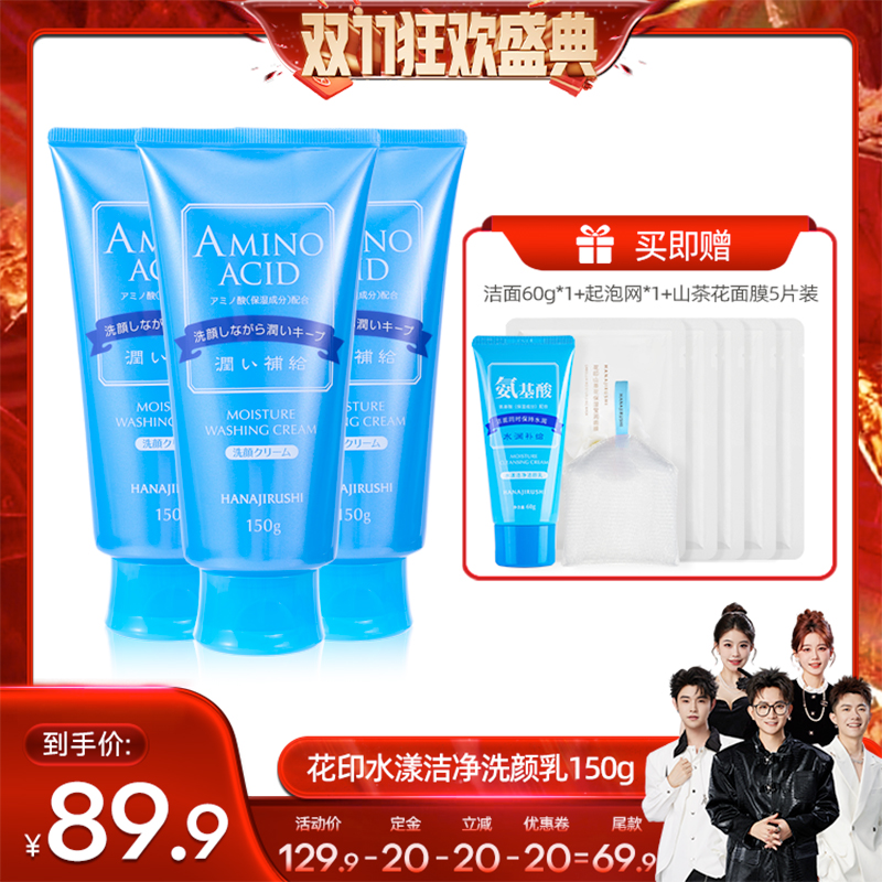 花印氨基酸洗面奶深层洁净保湿