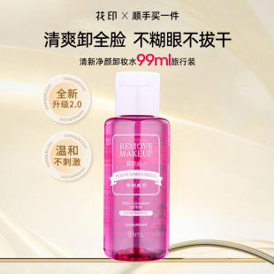 花印卸妆水99ml女脸部温和清洁眼唇脸学生便携装 旅行装