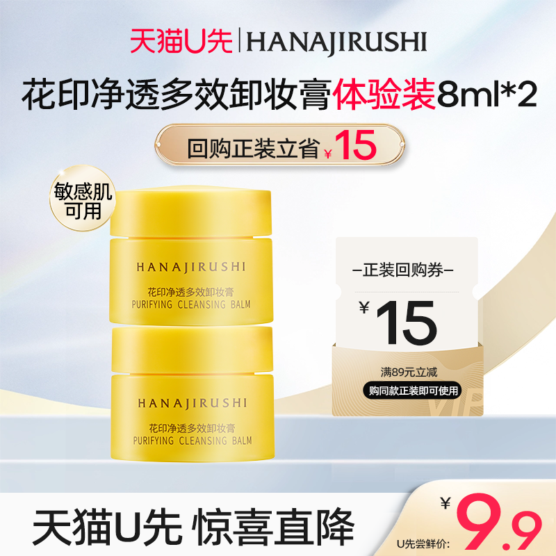 花印卸妆膏小样U先试用旅行装易乳化方便携带8ml容量敏感肌可用