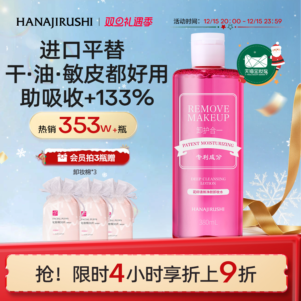 花印卸妆水女温和脸部眼唇三合一亲肤深层净颜清爽官方正品