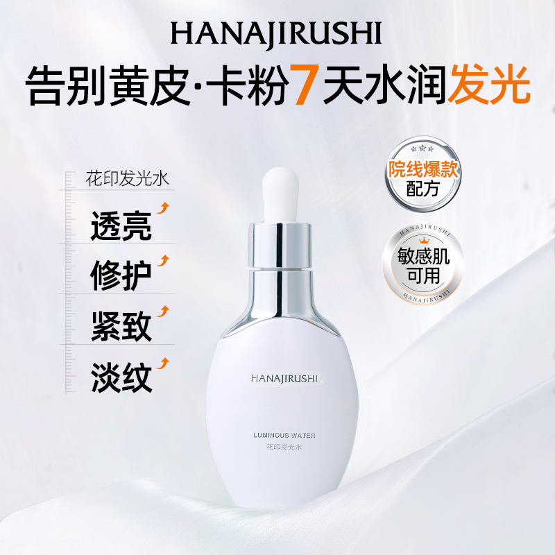 花印发光水30ml提亮保湿修护紧致