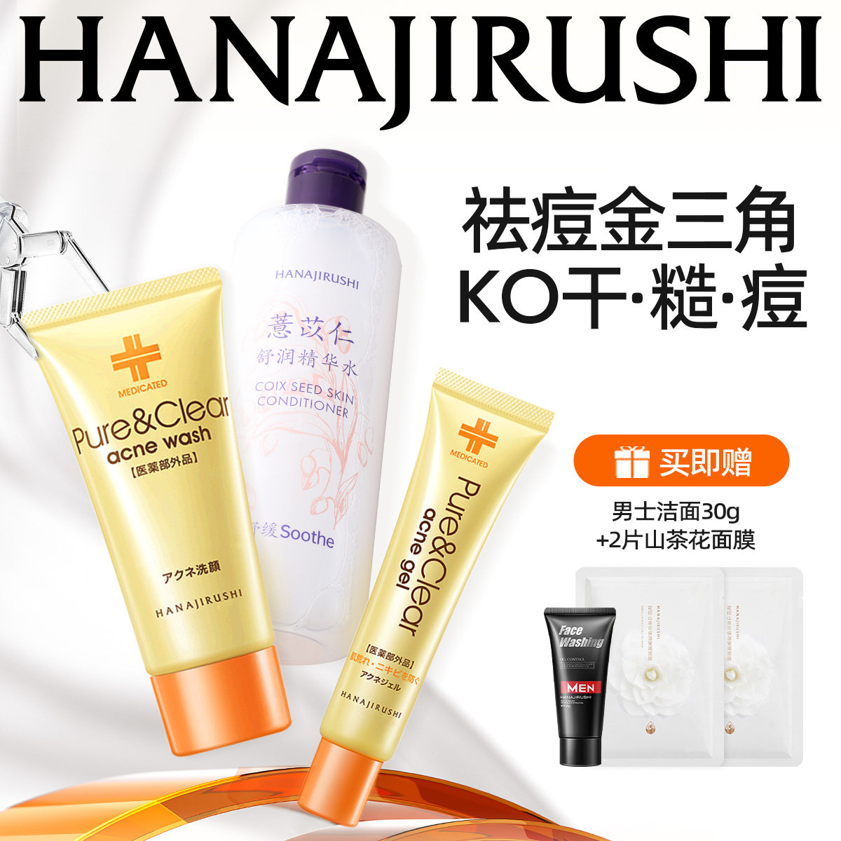 花印男士祛痘护理套装舒缓肌肤祛痘保湿痘肌油皮深层净澈官方正品