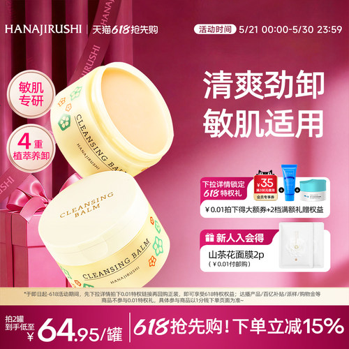 花印多效卸妆膏眼唇脸温和