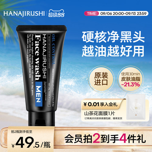 清洁控油！花印男士磨砂洁面乳