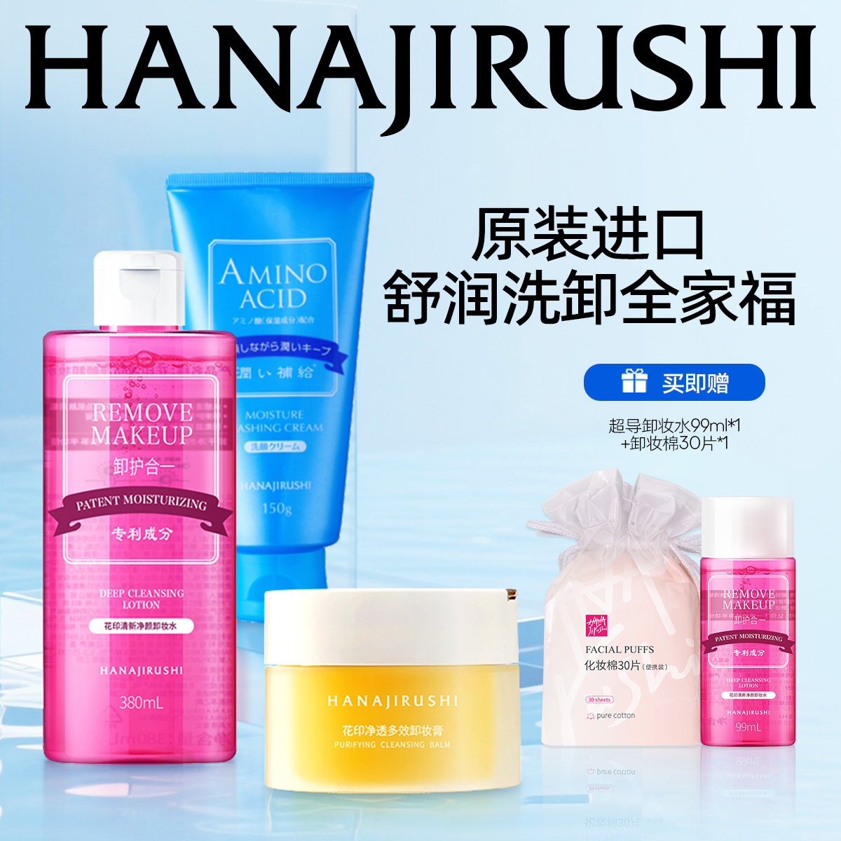 花印清洁卸妆套装洗面奶卸妆水卸妆膏组合面部清洁舒缓保湿正品 - 淘宝联盟商品