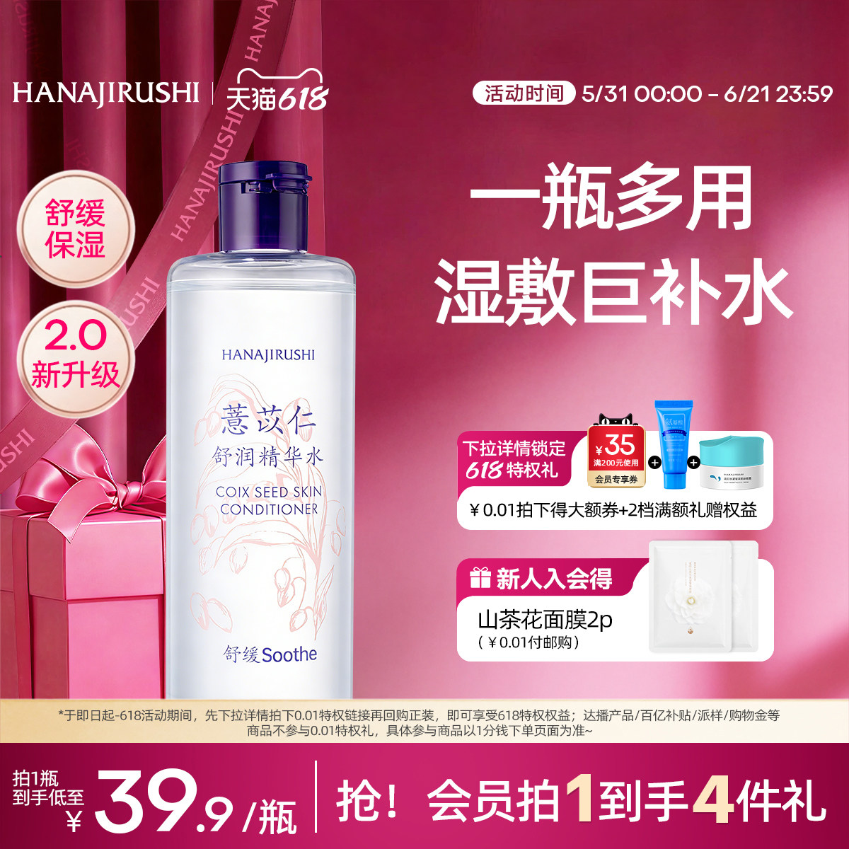 花印薏仁精华水女补水保湿舒缓湿敷护肤薏米水清爽化妆水官方正品