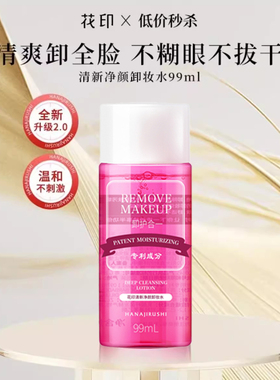 【顺手买一件】花印卸妆水99ml女脸部温和清洁眼唇脸学生便携装