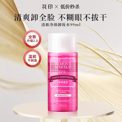 花印卸妆水99ml温和清洁眼唇