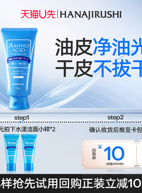 【天猫U先】花印洗面奶氨基酸洁面补水保湿清洁小样体验双支装