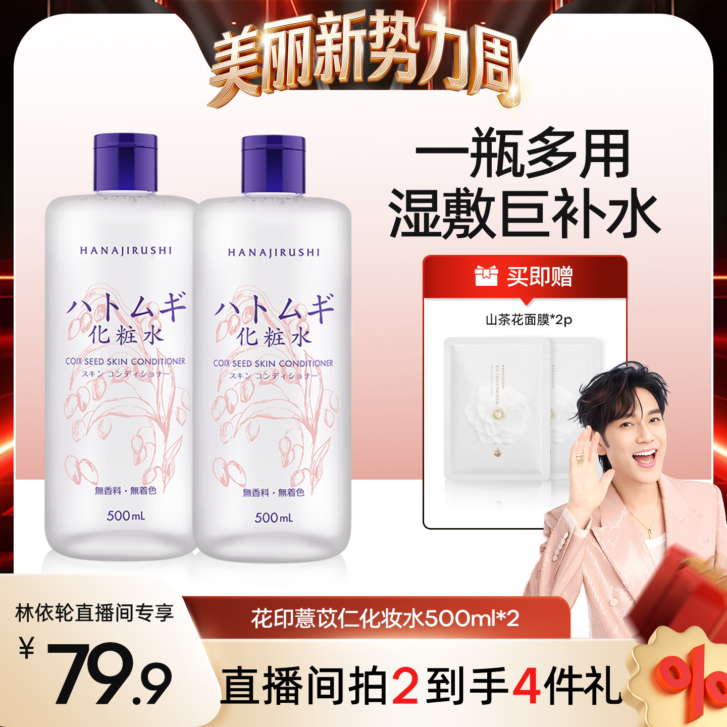 【林依轮直播间】花印薏仁爽肤水补水保湿毛孔收缩湿敷官方旗舰店