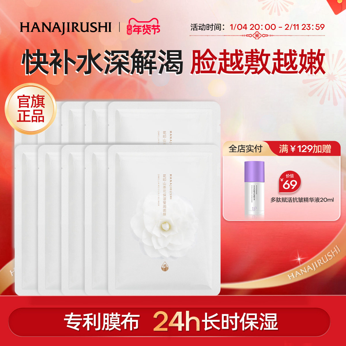 花印山茶花保湿莹润面膜长时锁水深度补水护肤贴片式面膜官方正品