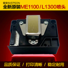 爱普生L1300喷头EPSONME1100T1110ME70打印机喷墨打印头全新原装