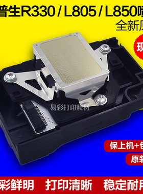 全新爱普生330喷头六色桌面平板打印机打印头R290T50L801L805原装