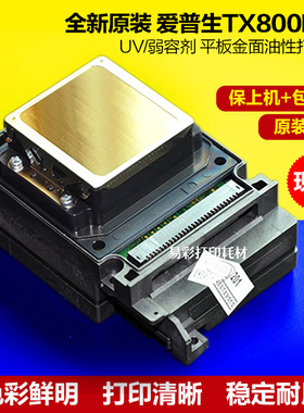 爱普生TX800喷头十代打印头UV彩墨平板弱溶剂白墨写真机原装全新