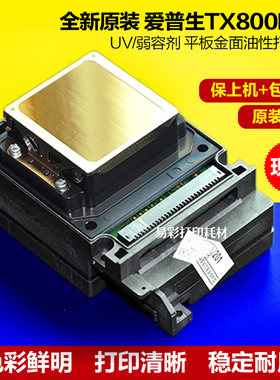 爱普生TX800喷头原装全新