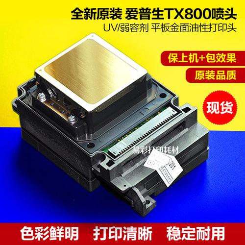 爱普生TX800喷头原装全新