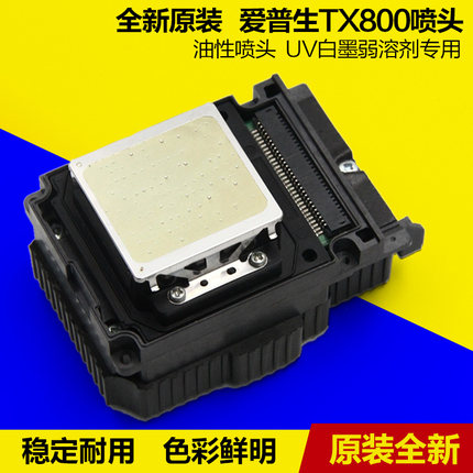 爱普生TX800喷头UV平板弱溶剂写真机白墨油性打印头10代全新原装