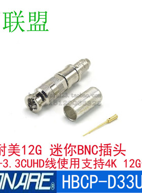 canare 佳耐美HBCP-D33UHD Miorc HD迷你BNC接头 小Q4配L-3.3CUHD