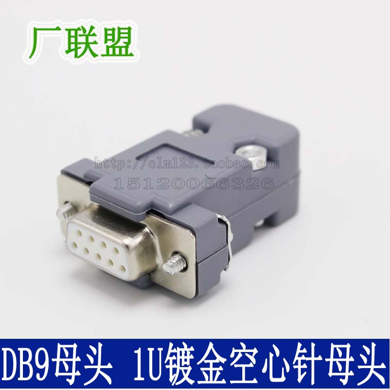 冲针1U半镀金DB9针母头 D-Sub 直插塑胶外壳 RS232 9针 串口插头
