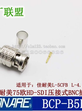 佳耐美 BCP-B5F HD-SDI数字视频压接型BNC头Q9 适用L-5CFB同轴线
