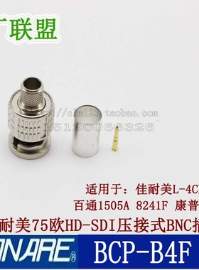 佳耐美SDI视频BNC头 BCP-B4F 75-4 SDI数字高清Q9 压接型 L-4CFB+
