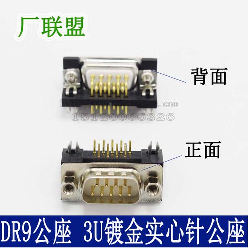 车针3U镀金实心针 DR9公座 DB9接头 90度弯脚 插板式 焊板式 串口