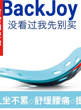 美国BackJoy护腰矫姿翘臀美臀坐垫久坐神器办公室提臀坐姿矫正垫