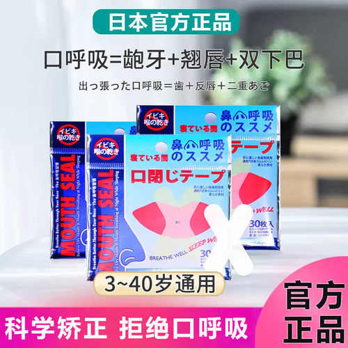 日本口呼吸矫正贴封嘴闭口贴