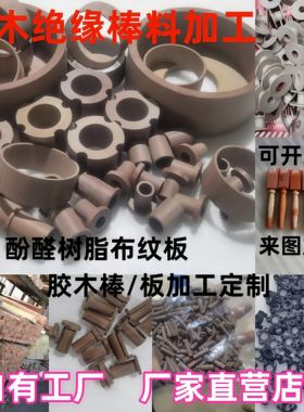 酚醛树脂层压板电木夹布纹棒加工胶木绝缘套耐高温电器零配件定制