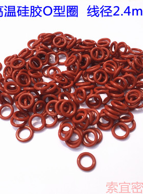 耐高温密封圈环保红色硅胶O型圈D31 32 33 34 35 36 38 40线径2.4