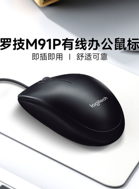 罗技M91P/B100/M110/M111有线鼠标办公家用M90电脑笔记本logitech