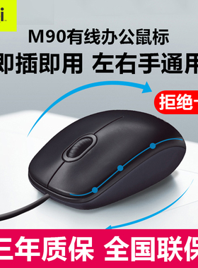 罗技G有线鼠标M90台式机笔记本USB家用办公游戏M91PM100R左右对称