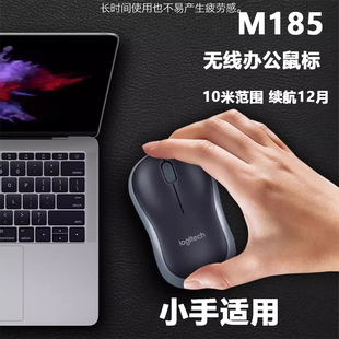 罗技M185无线鼠标USB游戏办公笔记本左手可用小手便携省电耐用186