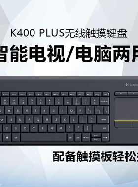 罗技g K400Plus触摸无线键盘触控板静音电脑安卓智能电视投影仪